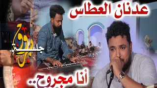 جلسة بروق الفنان عدنان العطاس انا مجروح دندنها
