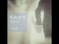 周柏豪 - 我的宣言 (原版伴奏)
