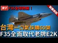 Lagu 台灣一口氣採購60架，這款戰機為何成為全球熱銷款？服役後，老牌E2K預警機還有存在必要嗎，還是已被F35全面取代？#E2K #E2D #F35 #CF35 #F35i