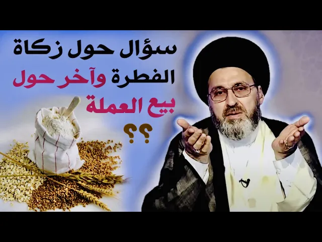 ⁣إتصالات - حول زكاة الفطرة وبيع العملة ؟ | السيد رشيد الحسيني
