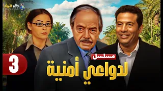 حصريا الحلقة 3 مسلسل لدواعي أمنية بطولة ماجد المصري وكمال الشناوي و منة شلبي 2025 