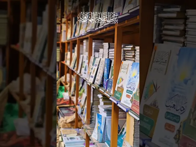 بيت الثقافة المهدوية