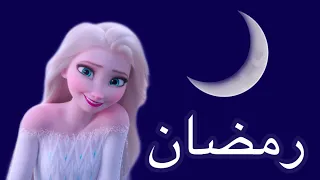 مرحب مرحب ياهلال     اجمل تصميم لرمضان   ملكة الثلج دندنها