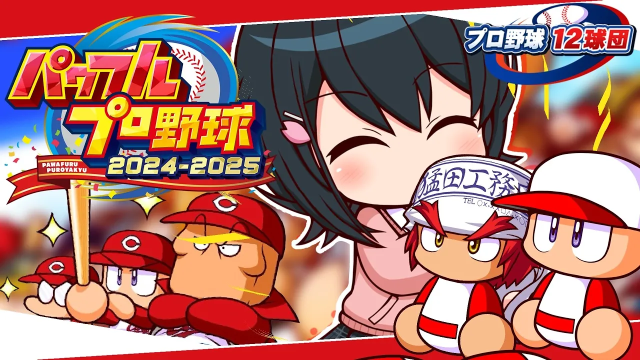 〖 パワフルプロ野球2024-2025 〗プロ野球12球団⚾広島東洋カープで日本一目指す〖 小野町春香/にじさんじ 〗