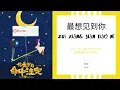 Download Lagu Zai Xiang Jian Dao Ni 最想见到你 - Ann 白安 OST. You Are My Destiny 《你是我的命中注定》 PINYIN LYRIC