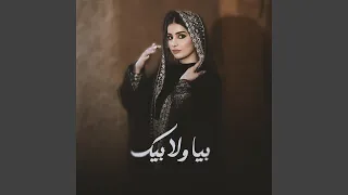 بيا ولا بيك كليمات جديده دندنها