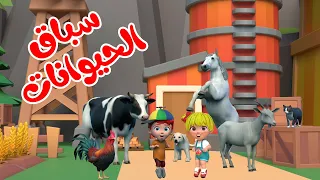 اغنية سباق الحيوانات    اغاني اطفال بون بون دندنها