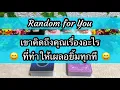 Download Lagu Random for You EP 810 #เขาคิดถึงคุณเรื่องอะไรที่ทำให้เผลอยิ้มทุกที 🌈🌈😄😄🍭🍭