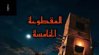موسيقي تصويرية مسلسل القصة الكاملة   بني مزار  دندنها