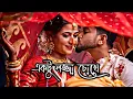 Download Lagu Ektu Lojja Chokhe lofi || একটু লজ্জা চোখে🥀 | Ektu Lojja Chokhe Ektu Lojja Mukhe | Bangla Lofi song