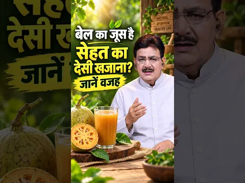 बेल का जूस पीते हैं? ये बातें जरूर जान लें!_Bel Juice Benefits | #ytshorts