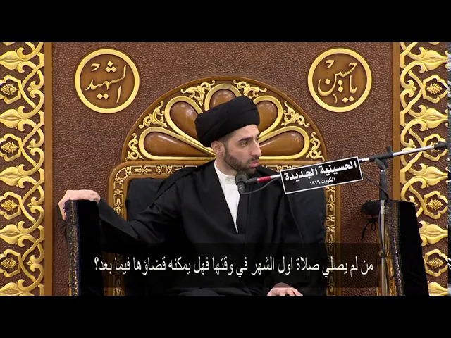 ⁣من لم يصلي صلاة اول الشهر في وقتها فهل يمكنه قضاؤها فيما بعد؟ - سيد محمد شبر