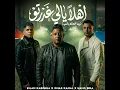 اهلا يالي انتو غدرتو (ربنا العالم بالنيه)
