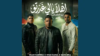 اهلا يالي انتو غدرتو  ربنا العالم بالنيه  دندنها