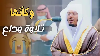 واخر دعواهم ان الحمد لله رب العالمين  وكأنها تلاوة وداع من الشيخ ياسر الدوسري  ١١ ذى القعدة ١٤٤٣ دندنها