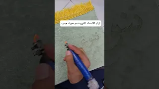ايام الاسماء الغريبة مع حرف جديد 