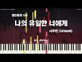 시우민 (XIUMIN) - 나의 유일한 너에게 (To my one and only you) (철인왕후 Mr. Queen OST) | Piano Cover (Tutorial)