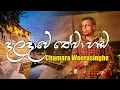 Download Lagu Daladawe Thewa Hada | දළදාවේ තේවා හඬ ඇහෙනකොට | Sinhala Songs | Chamara Weerasinghe