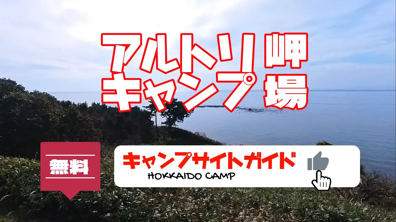 アルトリ岬キャンプ場／北海道無料キャンプ場ガイド 썸네일
