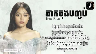 Download ឆាកចុងបញ្ចប់ | Ena Rita [Lyric Video] - Sad Ending MP3