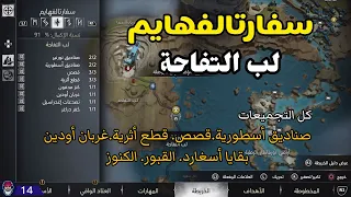 God Of War Ragnarok سفارتالفهايم لب التفاحة 100 الصناديق والغربان والقصص 