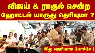 விஜய் & ராகுல் காந்தி சென்ற ஹோட்டல் யாருடையது தெரியுமா ? அடடா இவ்வளவு நாளா இது தெரியாம போச்சே !