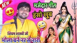 भोला बनि गए हैं नर से नारि चले हैं ब्रिज नगरी को !! मजेदार गीत !! शिवम शास्त्री #shivam_shastri