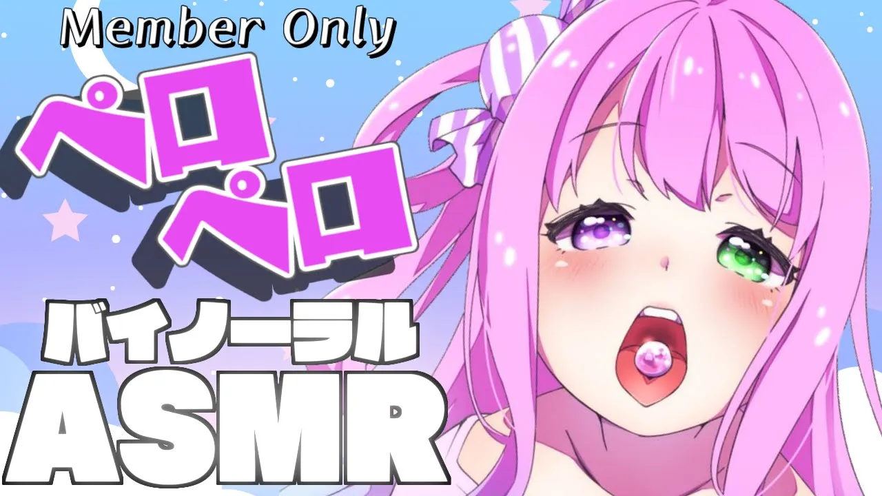 【 ASMR＊メンバー限定 】6月もちゅ～ちゅ～ぺろぺろしちゃうのら！BINAURAL PERO PERO【#姫森ルーナ/ホロライブ】