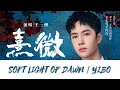 Wang YiBo song! | Xi Wei 王一博 熹微 [Eng/Pinyin/Chn lyrics]