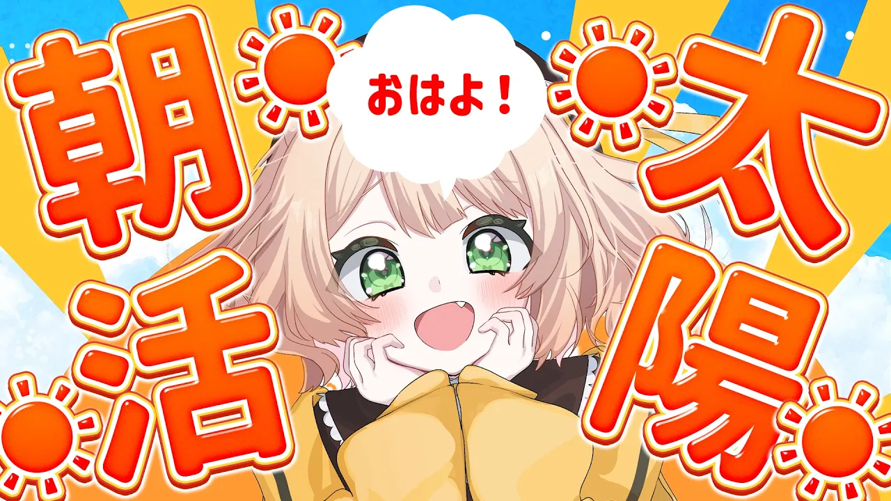 【 #朝活 】君の太陽はここ☀元気な朝活だ～！初見さんも大歓迎！【新人Vtuber  笑来ちくわ 】雑談 / 作業 / ライブのサムネイル