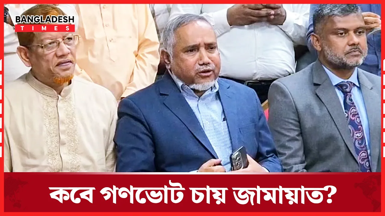 যেকারণে নির্বাচনের আগে গণভোটে অনড় অবস্থানে জামায়াত