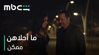               مسلسل ممكن الحلقة      نور وزياد ما أحلاهن دندنها