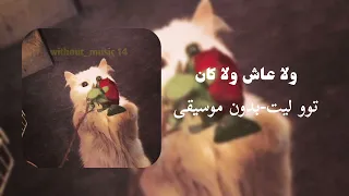 ولا عاش ولا كان توو ليت  بدون موسيقى  دندنها