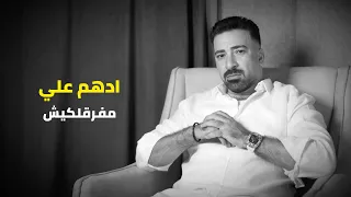 ادهم علي   مفرقلكيش   ترند التيك توك   حتي انت كمان   قطر السنين دندنها