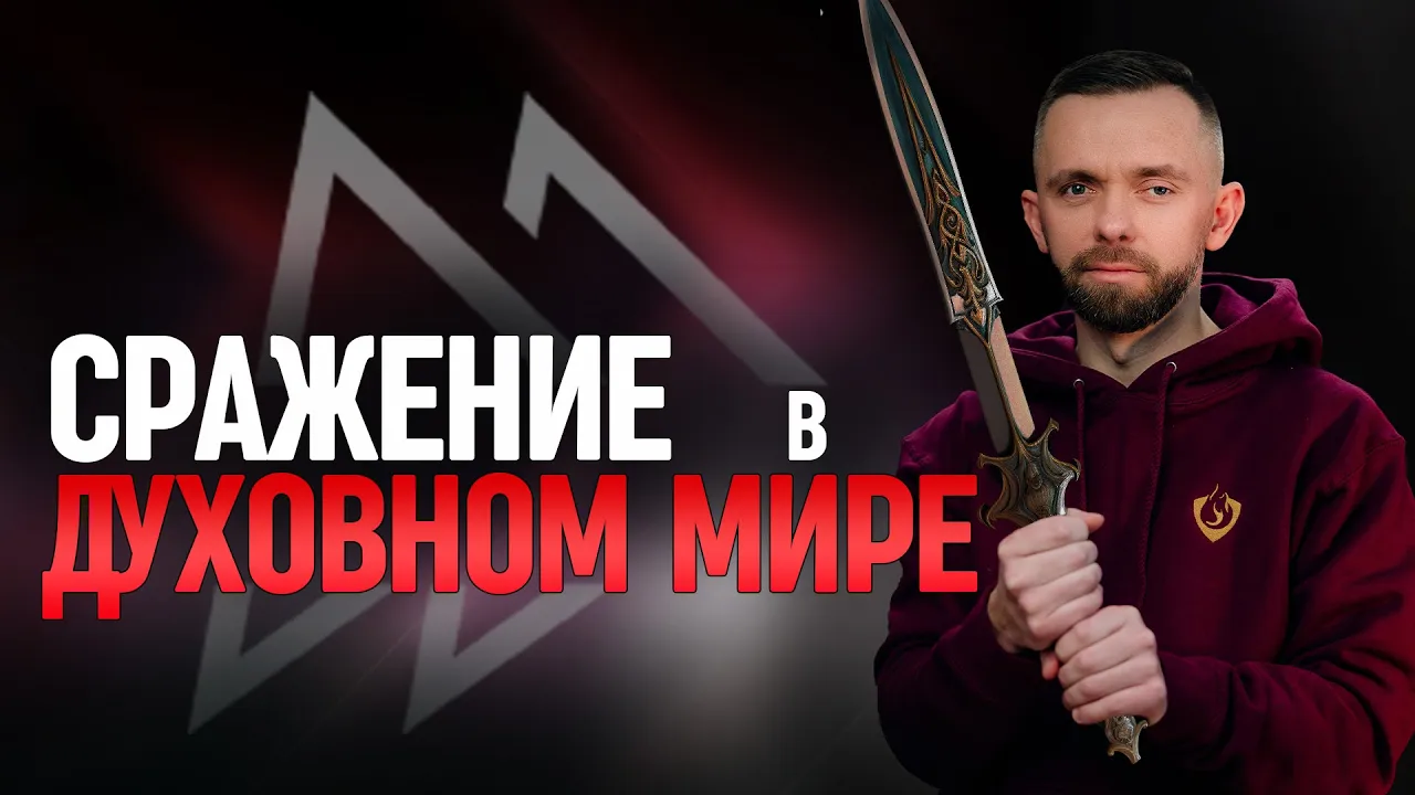YouTube Thumbnail for video: Перенесите свое сражение с врагом в духовный мир!