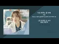 거미 (Gummy) - 너의 하루는 좀 어때 (낭만닥터 김사부2 OST PART.02) / 가사