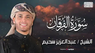 تلاوة خاشعة .. سورة الفرقان بصوت القارئ عبدالعزيز سحيم