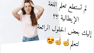 كيف تعلمت اللغة الإيطالية قصتي مع تعلم اللغة الإيطالية أربع حلول التي قمت بها لتعلم 