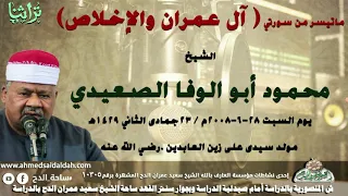 ما تيسر من سورتى ال عمران و الإخلاص الشيخ أبو الوفا الصعيدى من مسجد سيدى على زين العابدين 2008م 
