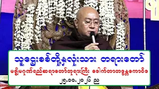 သူေဌးစစ္တို႔ႏွလုံးသား တရားေတာ္ မဇၩိမဂုဏ္ရည္ဆရာေတာ္ဘုရားႀကီး ေဒါက္တာဘဒၵႏၲေကာဝိဒ ၂၅.၁၀.၂၀၂၆ ည