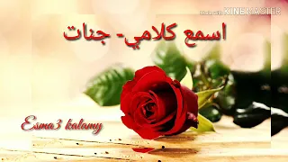 Download Esma3 Kalamy |- جنات--اسمع كلامي| - lirik+ terjemah MP3