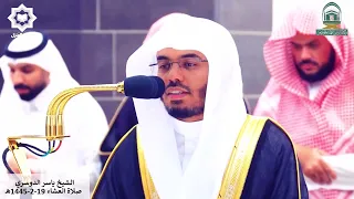 قل ياعبادي الذين اسرفوا على أنفسهم عشائية مؤثرة للشيخ ياسر الدوسري 19 2 1445هـ 