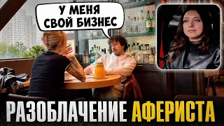 ВЛЮБИЛ В СЕБЯ И КИНУЛ НА 700 000. РАЗОБЛАЧЕНИЕ АФЕРИСТА.