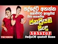 Download Lagu Best Old Band Sinhala Songs Nonstop | Sinhala Sindu | Sinhala Songs Best Collection | Sinhala Song