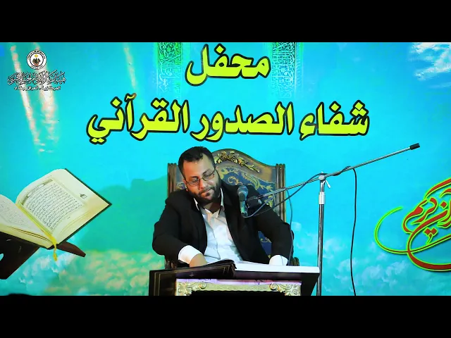 ⁣محفل شفاء الصدور القرآني الاسبوعي ll القارئ قيصر الدجيلي