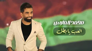                           محمد الفارس   العب يا بطل  كآس اسيا حصريآ  دندنها