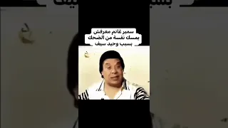 الفنان سمير غانم يضحك والسبب وحيد سيف دندنها