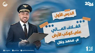 شرح الدرس الأول في العلوم المتكاملة 2026 الغلاف المائي على كوكب الأرض  شرح الدرس الأول في العلوم المتكاملة 2026 الغلاف المائي على كوكب الأرض