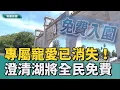 Download Lagu 免錢最好？｜澄清湖正式收歸高市府 7/1起全面不收入園費