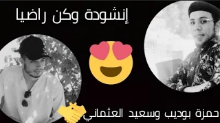 إنشودة وكن راضيا حمزة بوديب وسعيد العثماني أداء رائع وجميل    دندنها